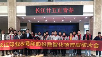 長(zhǎng)江印業(yè)數(shù)智化項(xiàng)目啟動(dòng)大會(huì)，開啟數(shù)智化建設(shè)全新篇章！