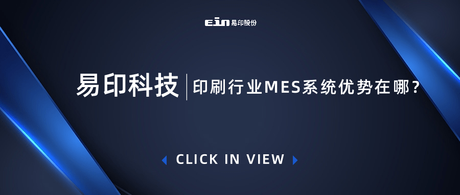 印刷行業(yè)MES系統(tǒng)優(yōu)勢(shì)在哪？