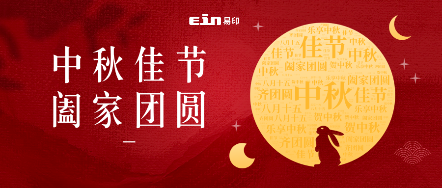 月未圓，禮先至 | 易印科技全體員工祝大家中秋快樂(lè)