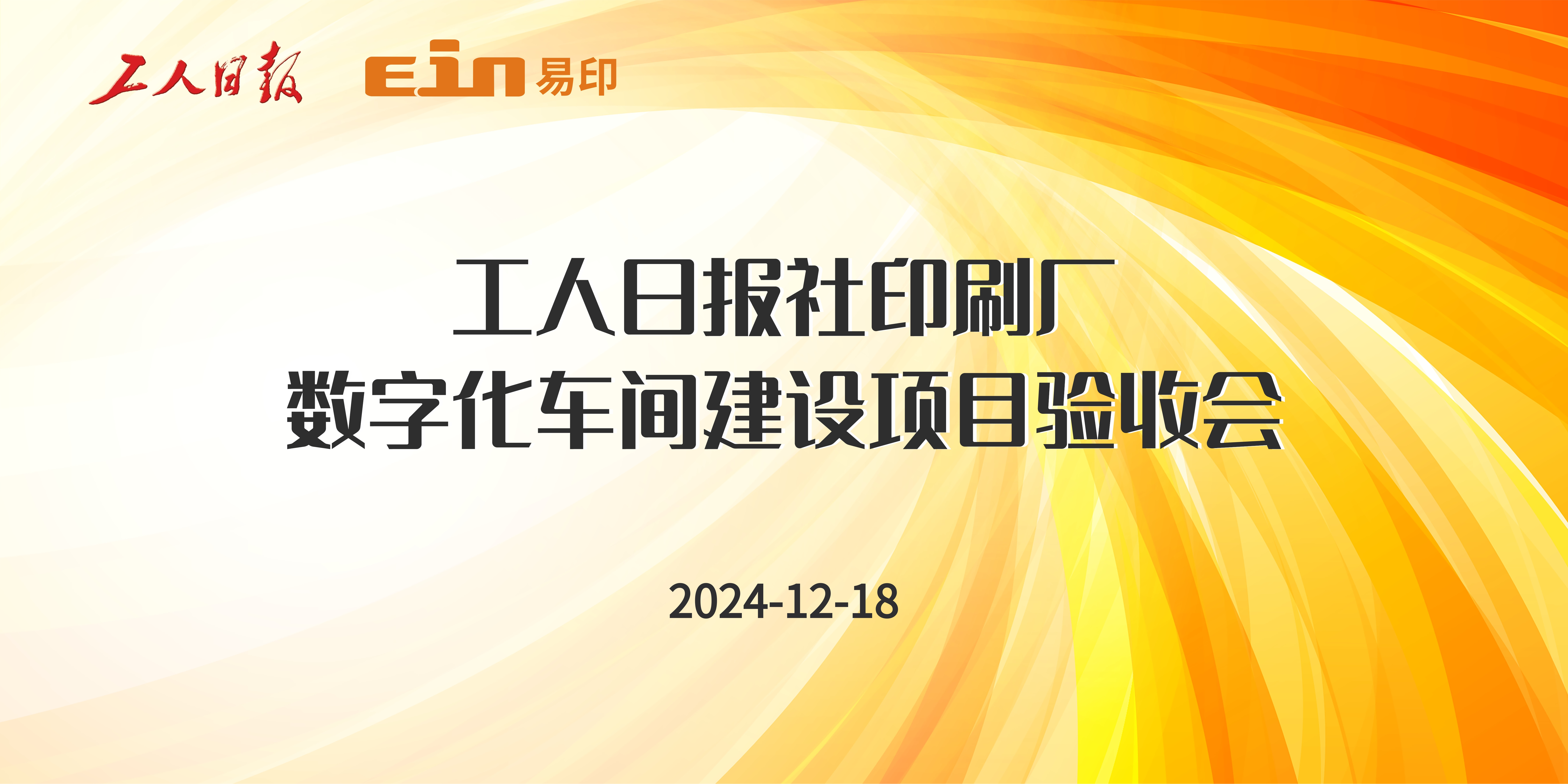 工人日?qǐng)?bào)社印刷廠&易印科技丨印刷ERP管理系統(tǒng)驗(yàn)收成功，開(kāi)啟智能印刷新篇章